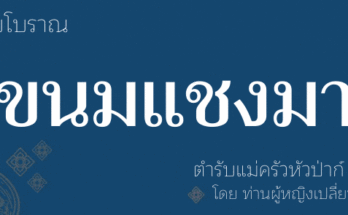 ขนมแชงมา แม่ครัวหัวป่าก์