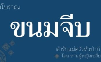 แม่ครัวหัวป่าก์ ขนมจีบ